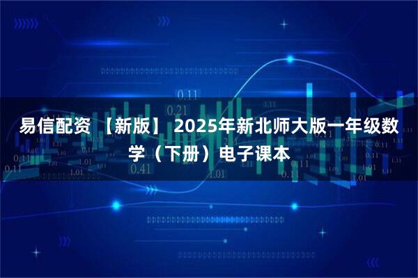 易信配资 【新版】 2025年新北师大版一年级数学（下册）电子课本